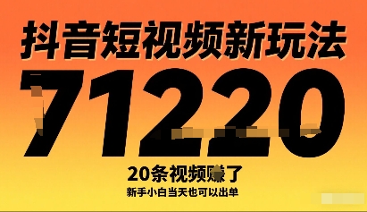 抖音短视频新玩法，20条视频挣了1w+，新手小白当天也可以出单-学习笔记资源库