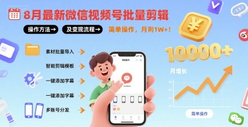 8月最新微信视频号批量剪辑操作方法及变现流程，简单操作，月入1w+-学习笔记资源库
