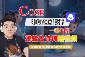 COZE扣子工作流一键生成爆款古诗词短视频,保姆级教程-智能体搭建-项目实操-学习笔记资源库