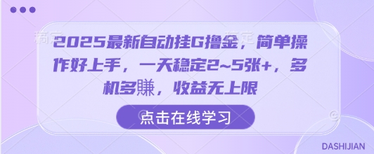 2025最新自动挂G撸金，简单操作好上手，一天稳定2~5张+，多机多賺，收益无上限【揭秘】-学习笔记资源库