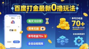 百度打金最新0撸玩法,每天10分钟,简单无脑,单号收益70+,全自动矩阵挂G【揭秘】-学习笔记资源库
