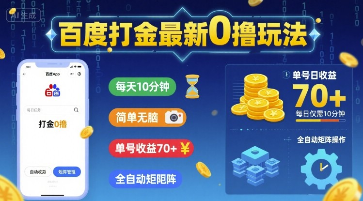 百度打金最新0撸玩法，每天10分钟，简单无脑，单号收益70+，全自动矩阵挂G【揭秘】-学习笔记资源库