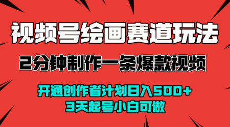 视频号绘画赛道暴力变现玩法，2分钟制作一条爆款视频，开通创作者计划日入多张，3天起号小白可做-学习笔记资源库
