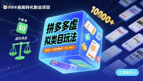 拼多多虚拟类目玩法，0成本，可矩阵操作，月入1W+-学习笔记资源库