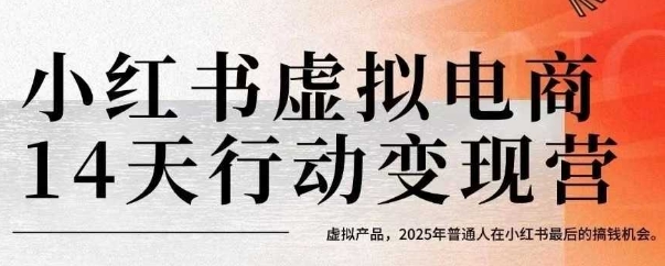 小红书虚拟电商14天变现训练营，虚拟产品，2025年普通人在小红书最后的搞钱机会（更新）-学习笔记资源库