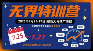 无界特训营2025年7月25-27日,最新无界推广课程,天猫淘宝直通车3天2夜训练班-学习笔记资源库