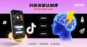 抖音流量认知课,短视频+直播+私域,认知提升,闪电开悟-学习笔记资源库
