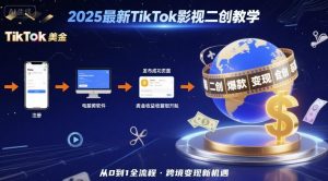 2025年最新TikTok影视二创教学,从注册到发布撸美金全流程,跨境变现新机遇-学习笔记资源库