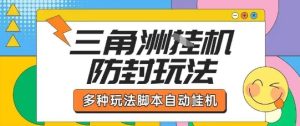 外面收费1980的三角洲全自动搬砖项目实操拆解单机单日可以轻松撸1000W哈夫币【揭秘】-学习笔记资源库