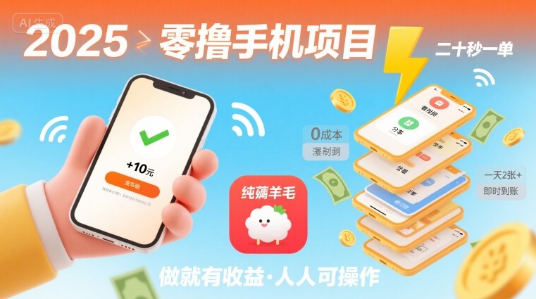 2025年零撸手机项目，二十秒一单，纯薅羊毛 一天2张+做就有【揭秘】-学习笔记资源库