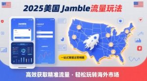 2025年美国Jamble流量玩法,助您一站式掌握Jamble运营精髓,高效获取美国流量-学习笔记资源库
