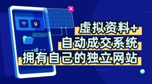 虚拟资料+独创全自动成交系统,拥有自己的独立网站,多平台教学,拥有多个渠道,日躺2张【揭秘】-学习笔记资源库