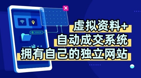 虚拟资料+独创全自动成交系统，拥有自己的独立网站，多平台教学，拥有多个渠道，日躺2张【揭秘】-学习笔记资源库