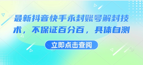 最新抖音快手永封账号解封技术，不保证百分百，具体自测-学习笔记资源库