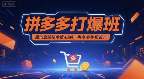 拼多多打爆班原创高阶技术第48期，拼多多终极推广-学习笔记资源库