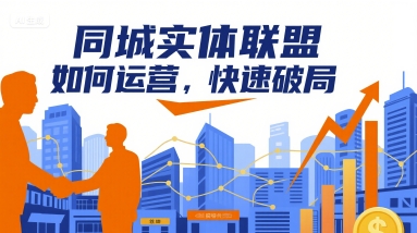 同城实体联盟如何运营，快速破局-学习笔记资源库