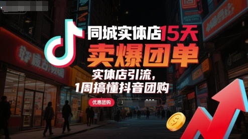 同城实体店15天卖爆团单，实体店引流，1周搞懂抖音团购-学习笔记资源库