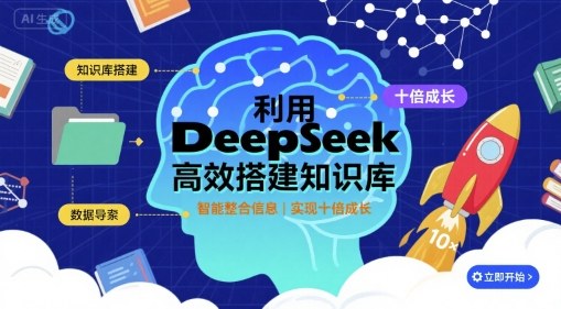 利用deepseek高效搭建知识库，实现十倍成长-学习笔记资源库