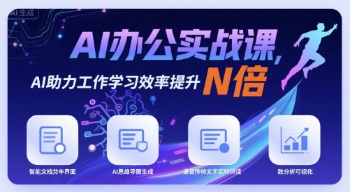 AI办公实战课，AI助力工作学习效率提升N倍-学习笔记资源库