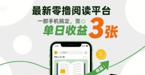 最新零撸阅读平台,一部手机搞定,单日收益3张,零投入无门槛,人人都能做【揭秘】-学习笔记资源库