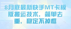 8月底最新快手MT卡模版搬运技术,简单去重,稳定不掉框-学习笔记资源库