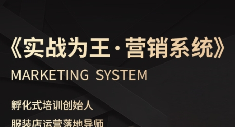 服装老板必修课《实战为王-营销系统》实现业绩被动式增长-学习笔记资源库