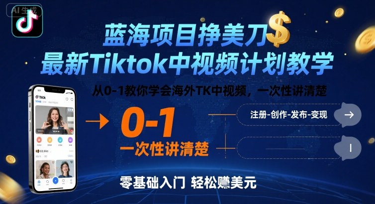 蓝海项目挣美刀，最新Tiktok中视频计划教学，从0-1教你学会海外TK中视频，一次性讲清楚-学习笔记资源库