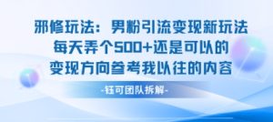 邪修玩法:男粉引流变现新玩法每天弄个5张还是可以的变现方向参考我以往的内容-学习笔记资源库