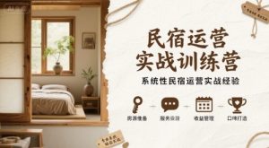 民宿运营实战训练营,系统性民宿运营实战经验-学习笔记资源库
