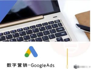 数字营销-GoogleAds-外贸跨境电商教程-学习笔记资源库