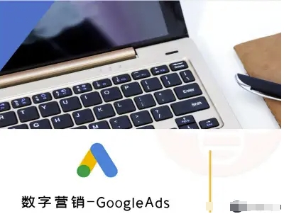数字营销-GoogleAds-外贸跨境电商教程-学习笔记资源库