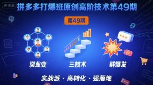 拼多多打爆班原创高阶技术第49期,拼多多裂变+阶梯+群爆-学习笔记资源库