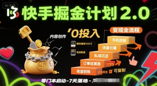 快手掘金计划2.0，快手电商变现全流程，简单可复制，0投入-学习笔记资源库