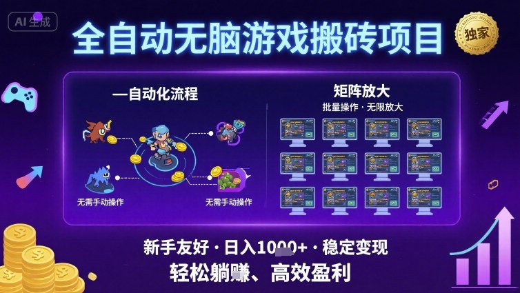 全自动无脑游戏搬砖项目，独家玩法，可批量矩阵无限放大，新手也能轻松日入1k+【揭秘】-学习笔记资源库