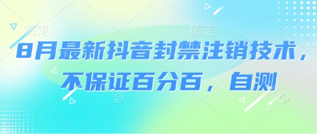 8月最新抖音封禁注销技术，不保证百分百，自测-学习笔记资源库