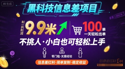黑科技信息差项目，一单利润9.9米，一天简简单单出100单，不挑人，小白也可轻松上手【揭秘】-学习笔记资源库
