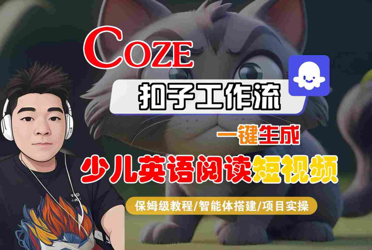 COZE扣子工作流一键生成少儿英语阅读短视频，保姆级教程-智能体搭建-项目实操-学习笔记资源库