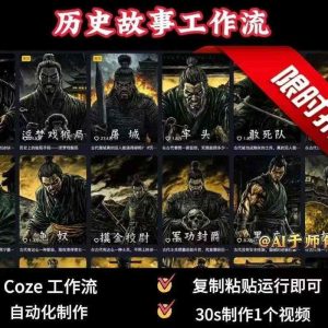COZE扣子工作流一键生成历史人物一生的视频,复制粘贴运行即可,30s制作1个视频-学习笔记资源库