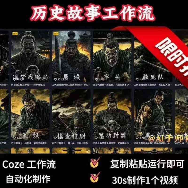 COZE扣子工作流一键生成历史人物一生的视频，复制粘贴运行即可，30s制作1个视频-学习笔记资源库