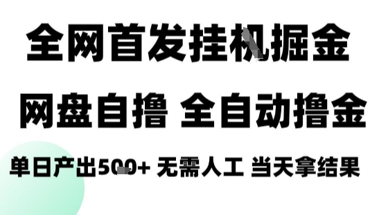 2025最新网盘自撸拉新，全自动运行，无需人工，日入4张+，小白可玩【揭秘】-学习笔记资源库