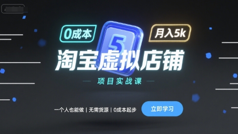 淘宝虚拟店铺项目实战课，一个人也能做，无需货源、0成本起步，月入5k-学习笔记资源库