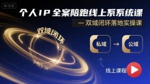 个人IP全案陪跑线上系统课-双域闭环落地实操课-学习笔记资源库