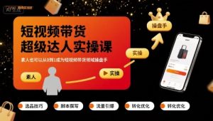 短视频带货超级达人实操课,素人也可以从0到1成为短视频带货领域操盘手-学习笔记资源库