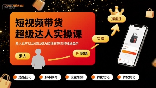 短视频带货超级达人实操课，素人也可以从0到1成为短视频带货领域操盘手-学习笔记资源库