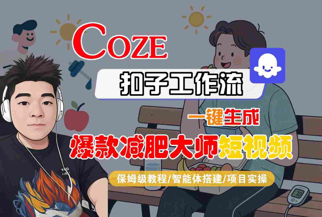 COZE扣子工作流一键生成爆款减肥大师短视频，保姆级教程-智能体搭建-项目实操-学习笔记资源库