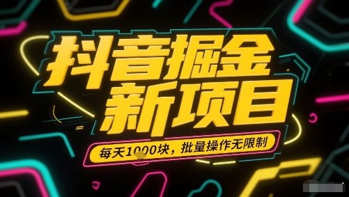 抖音掘金新项目，每天收益多张，批量操作无限制非常简单-学习笔记资源库