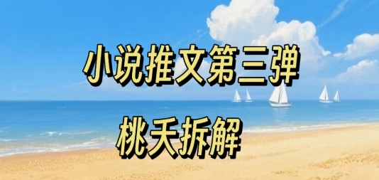 小说推文项目操作全流程第三弹，0粉就能做，门槛低非常适合新手-学习笔记资源库
