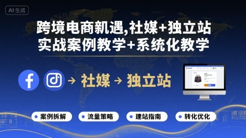 跨境电商新机遇，社媒+独立站，实战案例教学+系统化教学-学习笔记资源库
