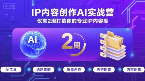 IP内容创作AI实战营，仅需2周打造你的专业IP内容库-学习笔记资源库