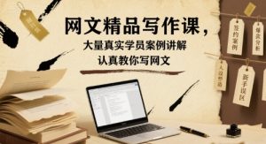 网文精品写作课,大量真实学员案例讲解,认真教你写网文-学习笔记资源库